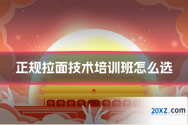 正规拉面技术培训班怎么选