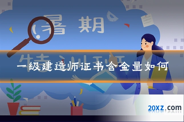 一级建造师证书含金量如何