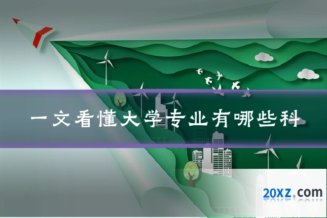 一文看懂大学专业有哪些科