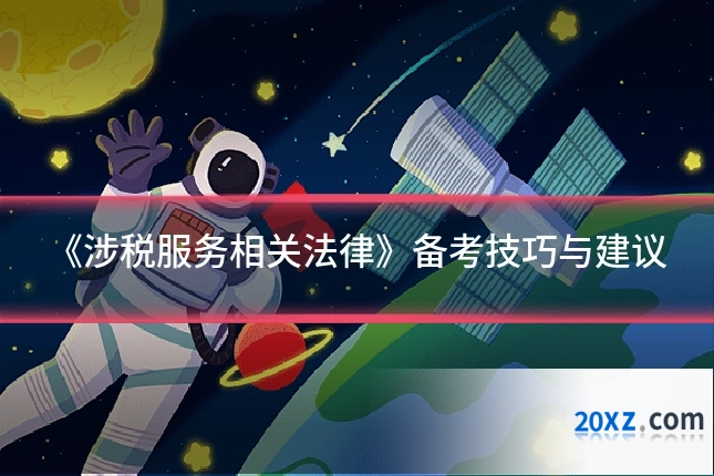 《涉税服务相关法律》备考技巧与建议