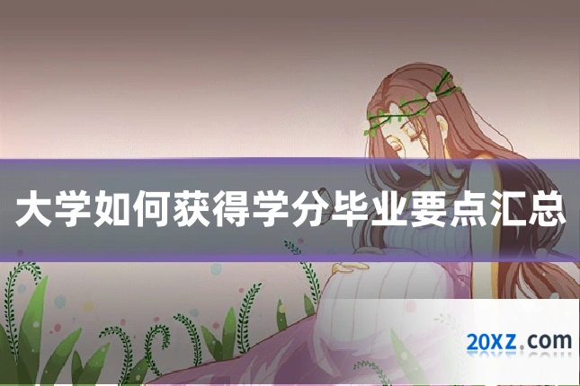 大学如何获得学分毕业要点汇总