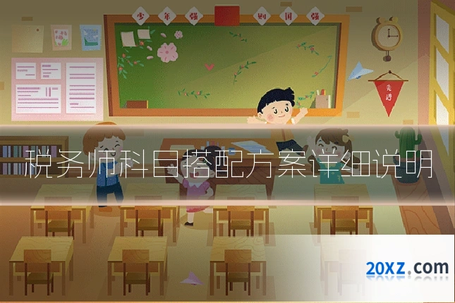 税务师科目搭配方案详细说明