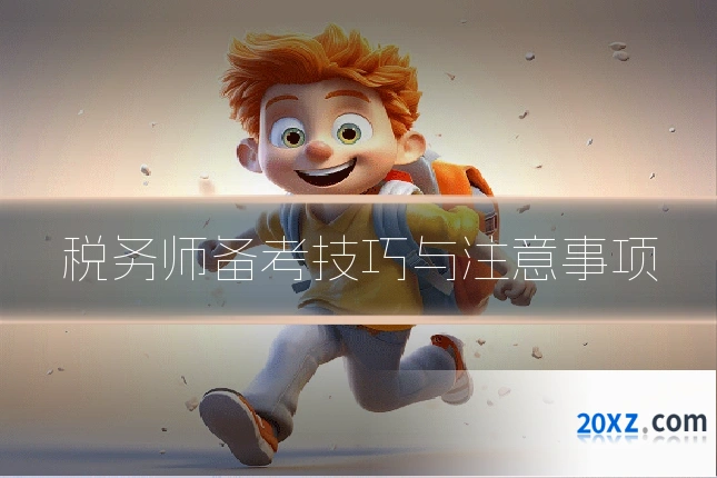 税务师备考技巧与注意事项