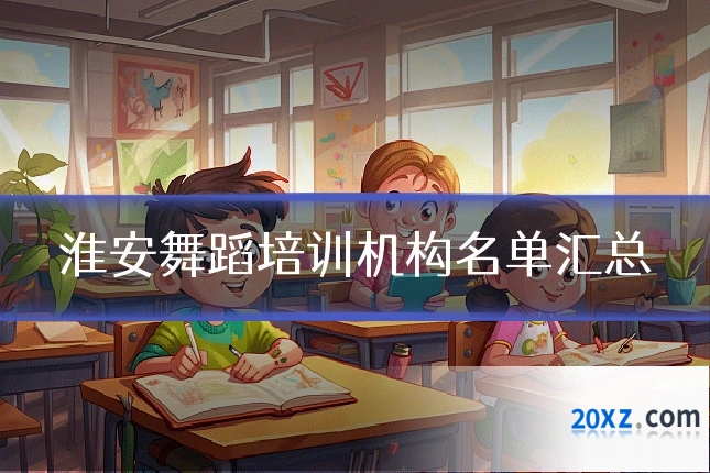 淮安舞蹈培训机构名单汇总