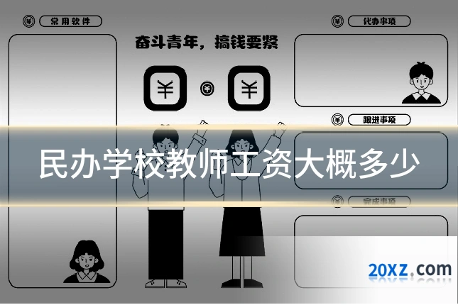 民办学校教师工资大概多少