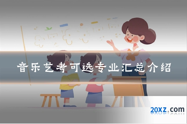 音乐艺考可选专业汇总介绍