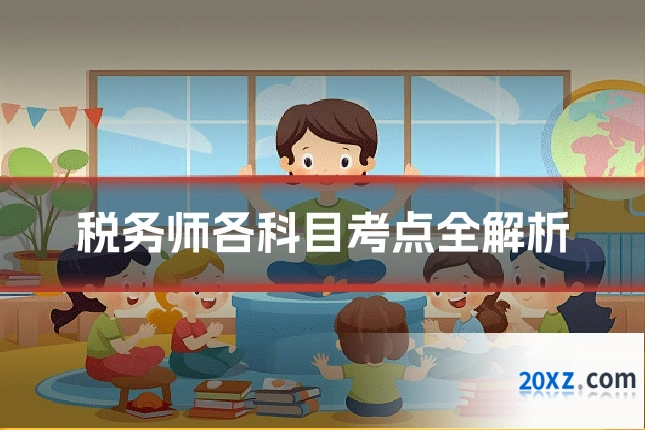 税务师各科目考点全解析