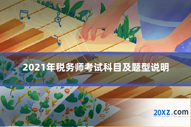 2021年税务师考试科目及题型说明