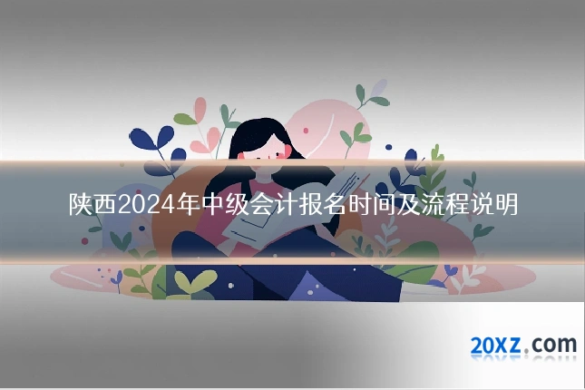 陕西2024年中级会计报名时间及流程说明