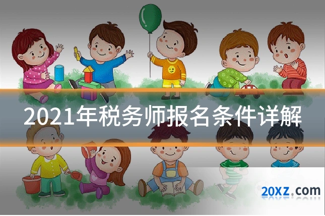 2021年税务师报名条件详解