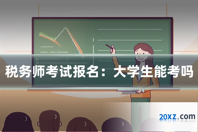 税务师考试报名：大学生能考吗