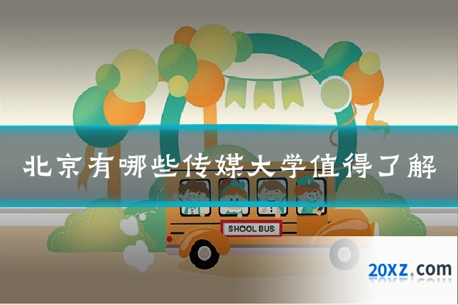 北京有哪些传媒大学值得了解