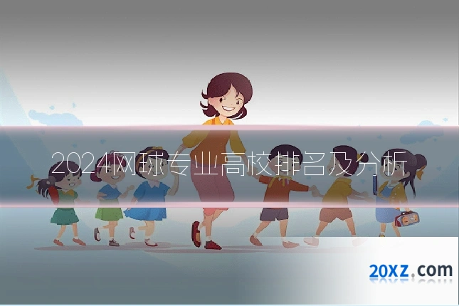 2024网球专业高校排名及分析