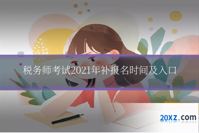 税务师考试2021年补报名时间及入口
