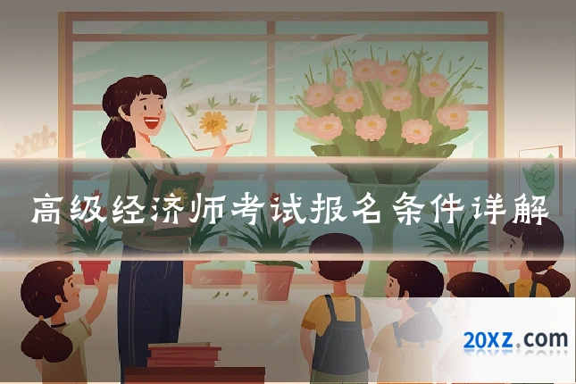 高级经济师考试报名条件详解