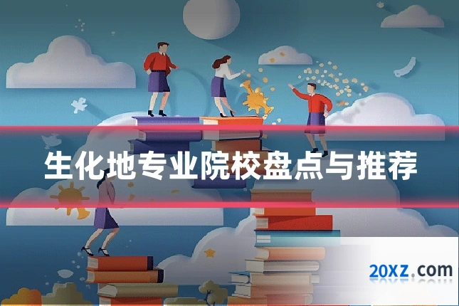 生化地专业院校盘点与推荐
