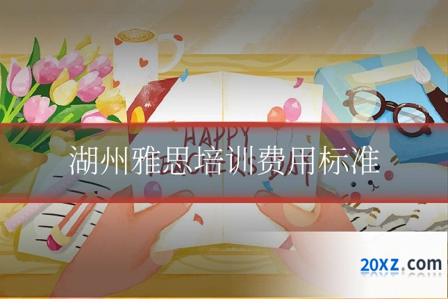 湖州雅思培训费用标准