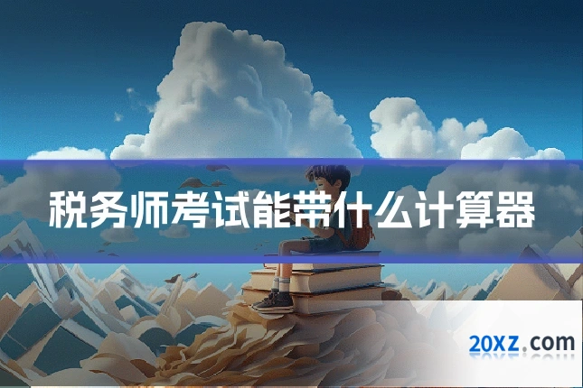 税务师考试能带什么计算器