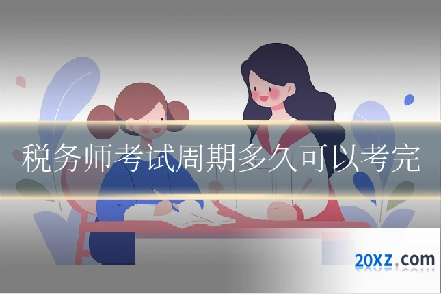 税务师考试周期多久可以考完