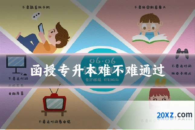 函授专升本难不难通过