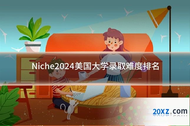 Niche2024美国大学录取难度排名