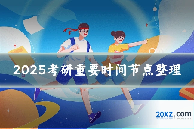 2025考研重要时间节点整理