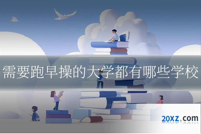 需要跑早操的大学都有哪些学校