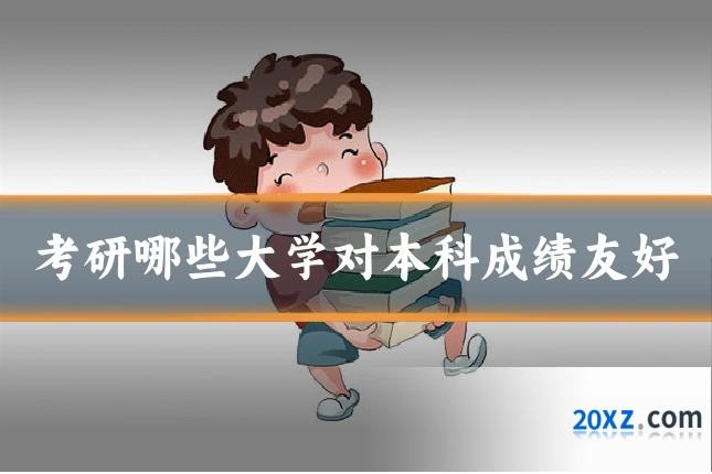 考研哪些大学对本科成绩友好
