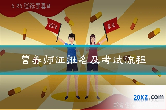 营养师证报名及考试流程