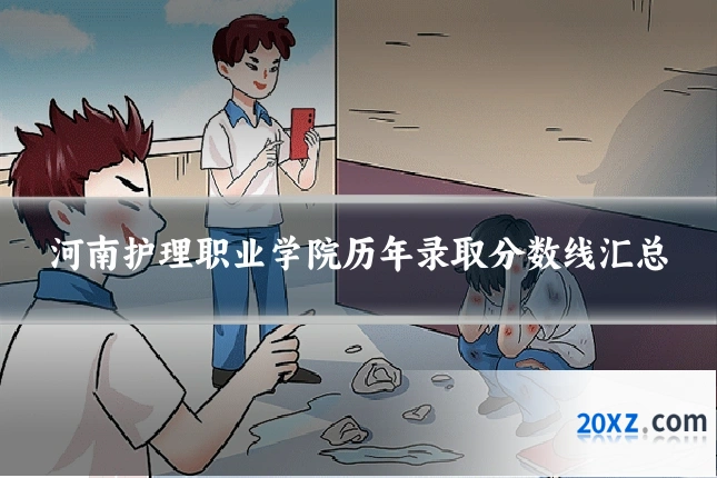 河南护理职业学院历年录取分数线汇总