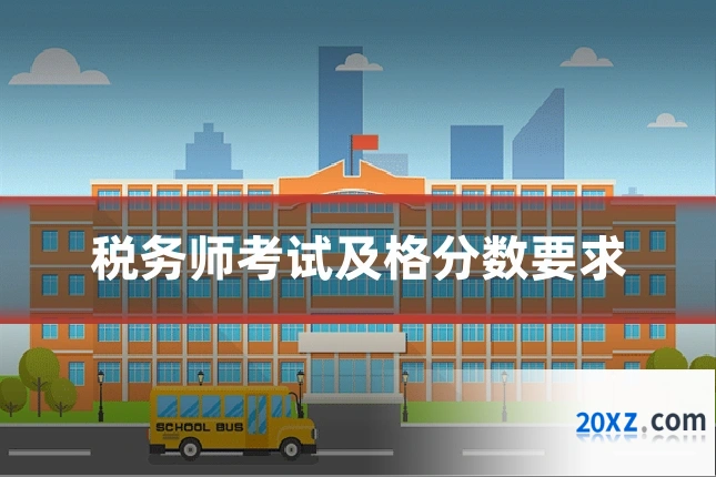 税务师考试及格分数要求