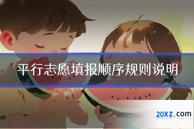 平行志愿填报顺序规则说明