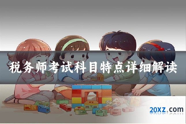 税务师考试科目特点详细解读