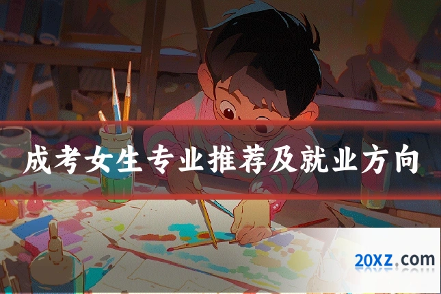 成考女生专业推荐及就业方向