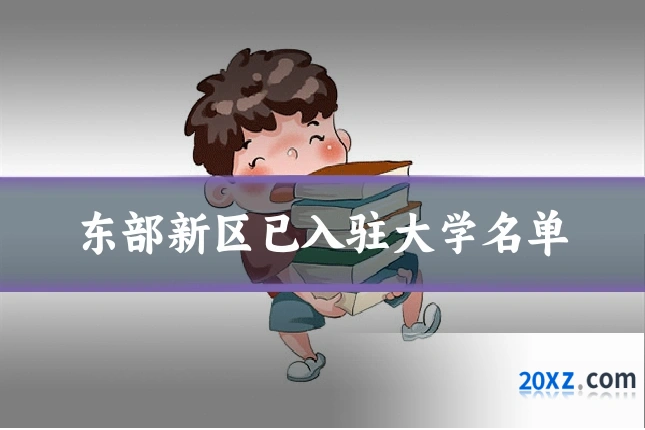 东部新区已入驻大学名单