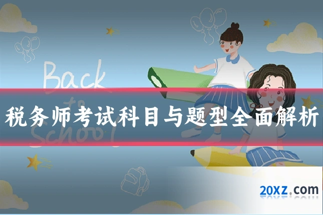 税务师考试科目与题型全面解析