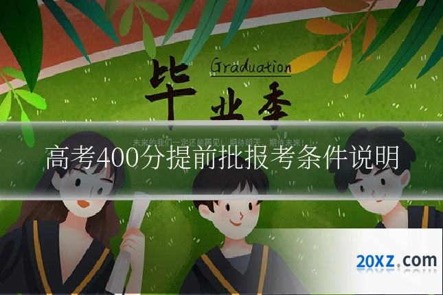 高考400分提前批报考条件说明