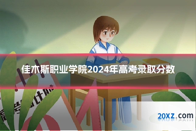 佳木斯职业学院2024年高考录取分数