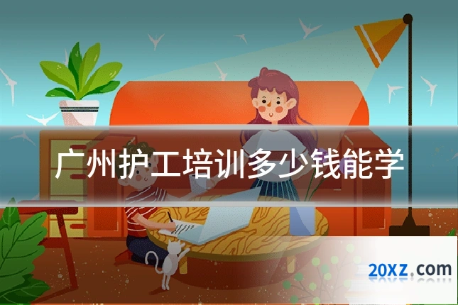 广州护工培训多少钱能学
