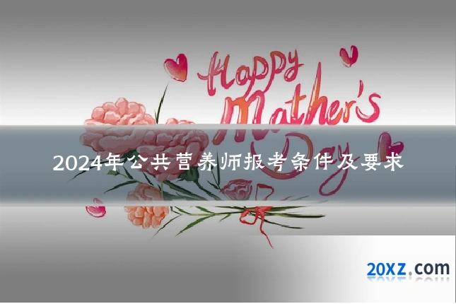 2024年公共营养师报考条件及要求