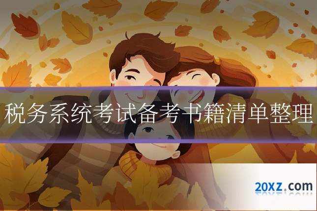 税务系统考试备考书籍清单整理