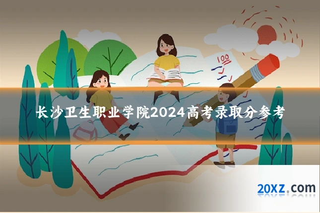 长沙卫生职业学院2024高考录取分参考
