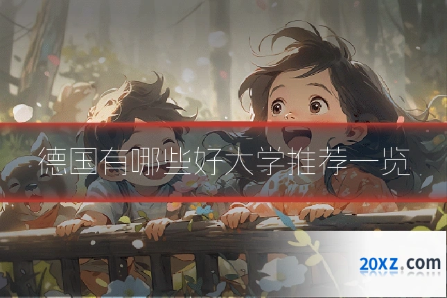 德国有哪些好大学推荐一览