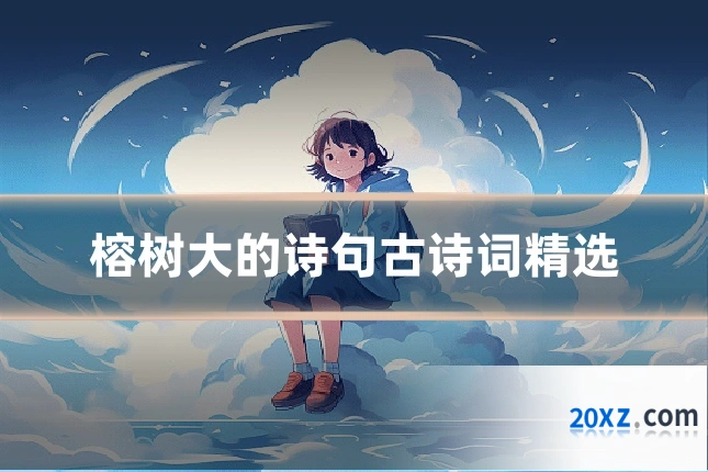 榕树大的诗句古诗词精选
