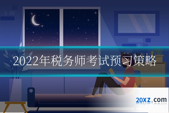 2022年税务师考试预习策略