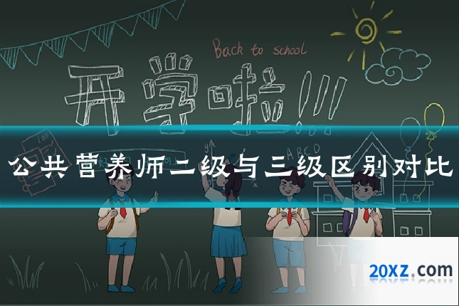 公共营养师二级与三级区别对比