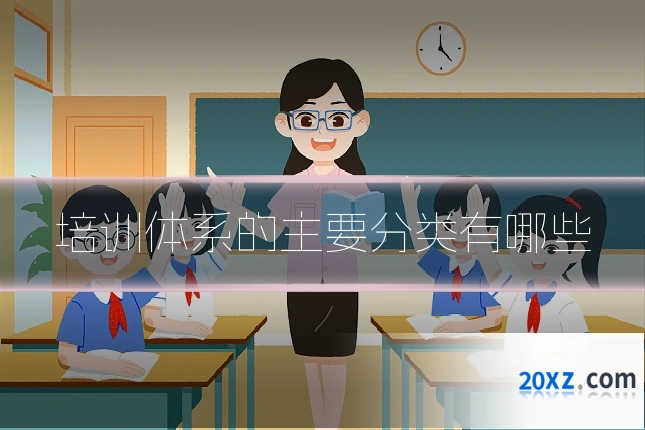 培训体系的主要分类有哪些