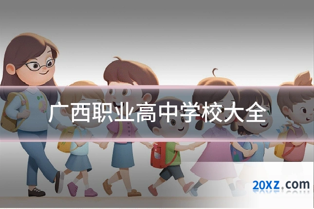 广西职业高中学校大全