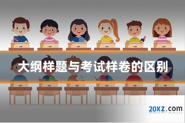 大纲样题与考试样卷的区别