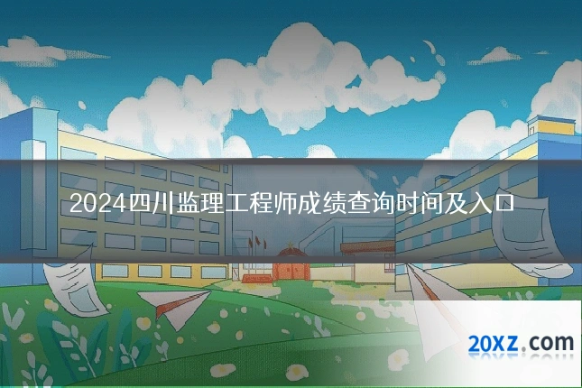 2024四川监理工程师成绩查询时间及入口